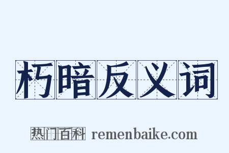 朽暗反义词是什么意思的图片